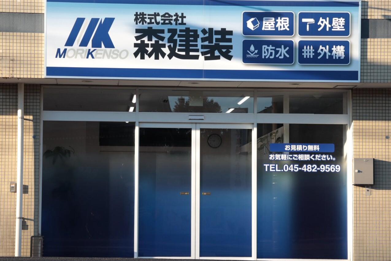 株式会社 森建装について